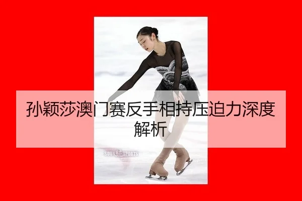 孙颖莎澳门赛反手相持压迫力深度解析