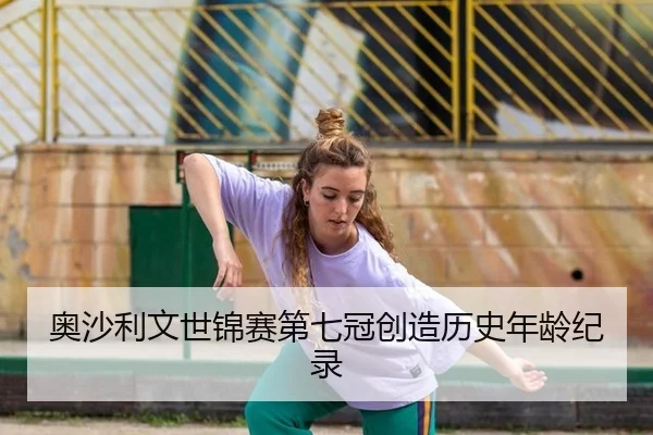 奥沙利文世锦赛第七冠创造历史年龄纪录