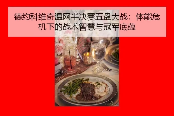 de-yue-ke-wei-qi-wen-wang-ban-jue-sai-wu-pan-da-zhan-ti-neng-wei-ji-xia-de-zhan-shu-zhi-hui-yu-guan-jun-di-yun-2-127.jpg