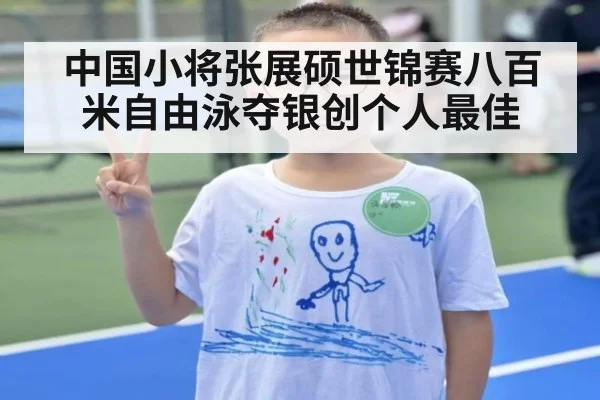 中国小将张展硕世锦赛八百米自由泳夺银创个人最佳