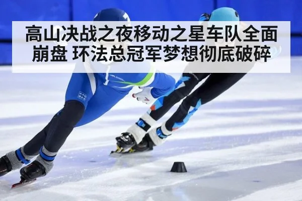 高山决战之夜移动之星车队全面崩盘 环法总冠军梦想彻底破碎