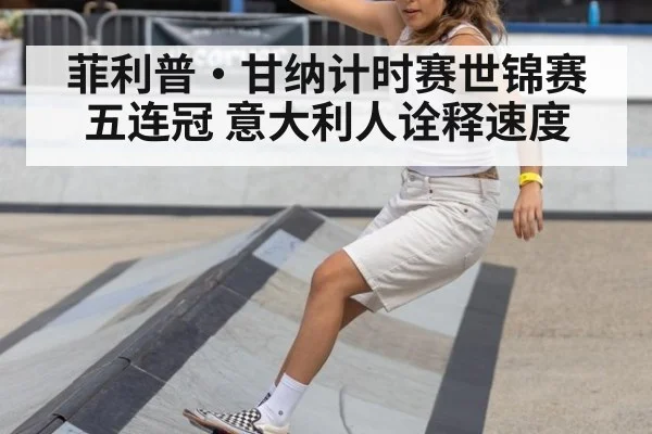 菲利普·甘纳计时赛世锦赛五连冠 意大利人诠释速度
