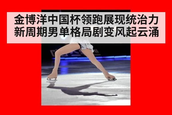 金博洋中国杯领跑展现统治力 新周期男单格局剧变风起云涌