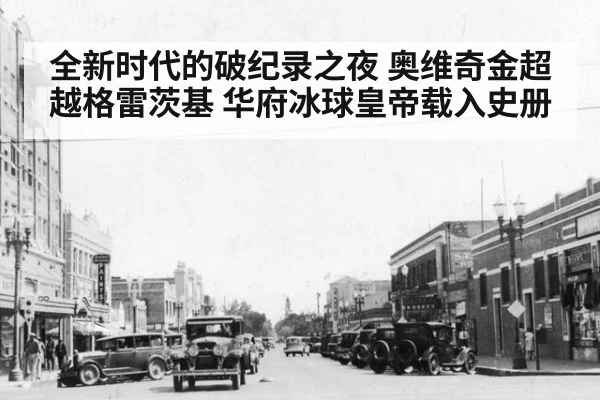 全新时代的破纪录之夜 奥维奇金超越格雷茨基 华府冰球皇帝载入史册