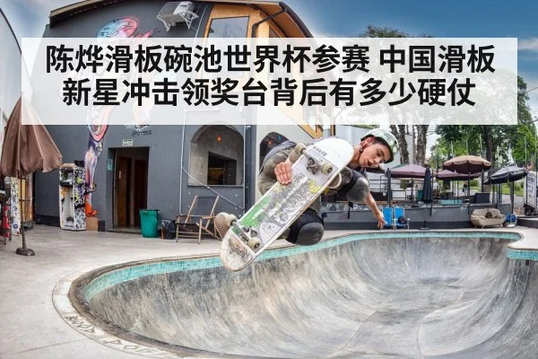 陈烨滑板碗池世界杯参赛 中国滑板新星冲击领奖台背后有多少硬仗