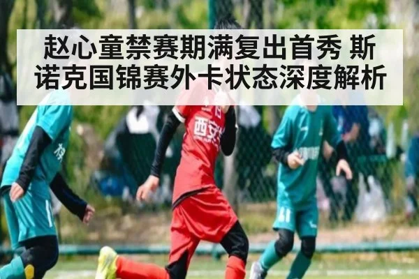 赵心童禁赛期满复出首秀 斯诺克国锦赛外卡状态深度解析