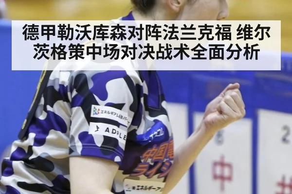 德甲勒沃库森对阵法兰克福 维尔茨格策中场对决战术全面分析