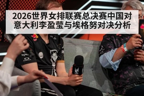 2026世界女排联赛总决赛中国对意大利李盈莹与埃格努对决分析
